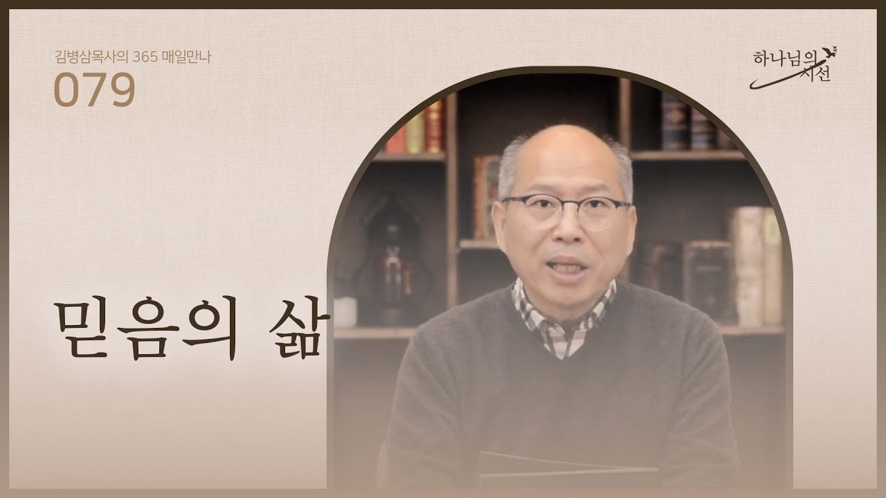 [3월 19일]믿음의 삶 | 하나님의 시선