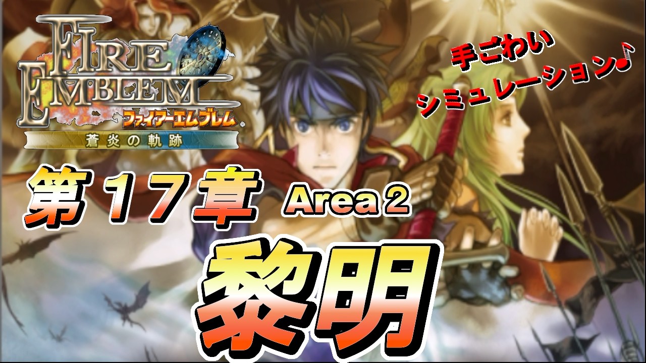 【ファイアーエムブレム蒼炎の軌跡】人生初FE  第17章 黎明 Area2【天乃依わと】