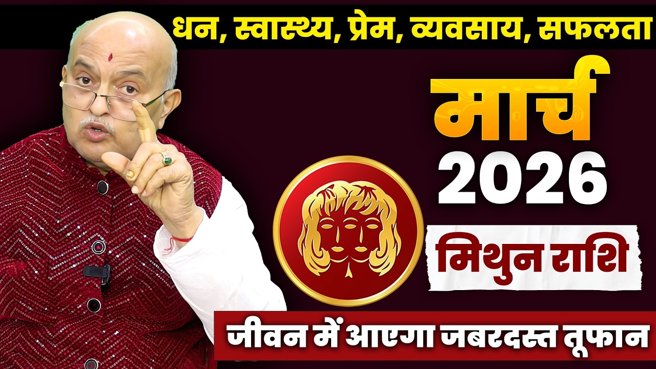 Mithun Rashi March 2026 Rashifal | मिथुन राशि मार्च भविष्यफल | Baba Baidyanath Dham Live Darshan