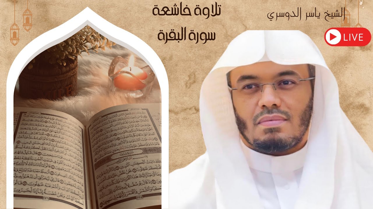 سورة البقرة كاملة للشيخ د.ياسر الدوسري Surat Albaqra