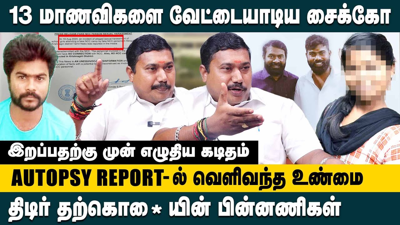 13 மா*ணவிகளை வேட்டையாடிய சைக்கோ! Autopsy Reports-ல் வெளிவந்த உண்மை! Advocate Tamil Vendhan Interview