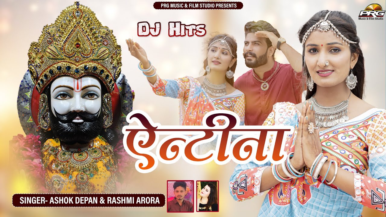 इस सीजन यही गाना चलेगा - Aenteena (ऐंटिना) Baba Ramdevji Dj Song। Ashok Depan Rashmi Arora। PRG
