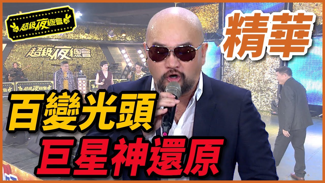 最會模仿的百變光頭，辛龍模仿秀讓費玉清也親臨現場？！