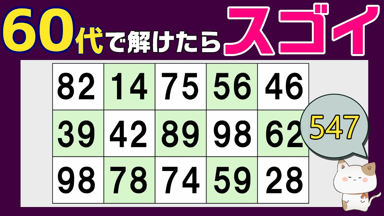【脳トレくいず】５０代６０代７０代で分かったらスゴイ！シニア向け数字探しで集中力・注意力の向上を！１つしかない数字、仲間外れの数字探し、すかっと無料高齢者向けクイズ、2026年2月15日 #547