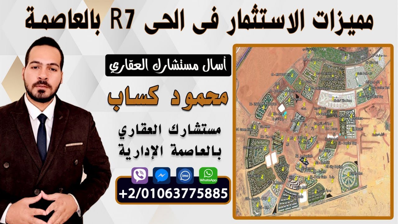 مميزات الاستثمار فى الحى السكنى R7 بالعاصمة الادارية الجديدة New Capital Egypt