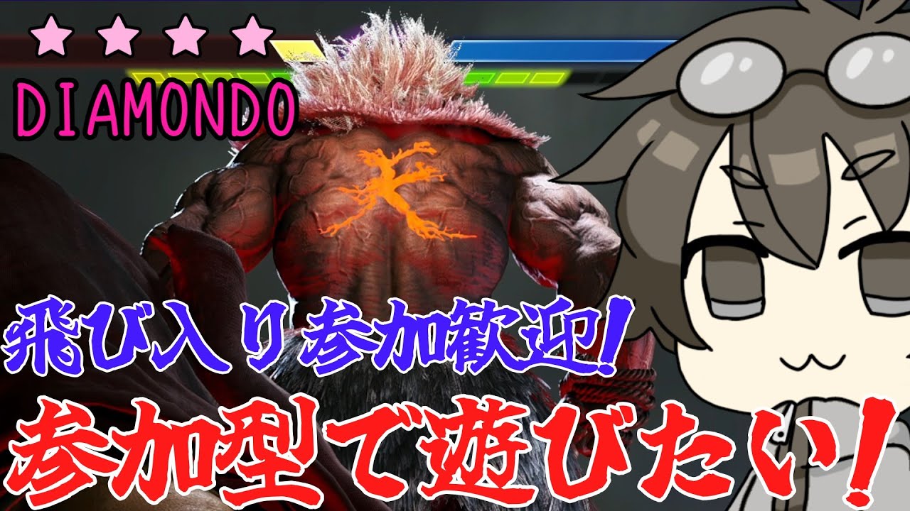 【C豪鬼】ダイヤ4　参加型で皆と対戦したい！【ストリートファイター６】
