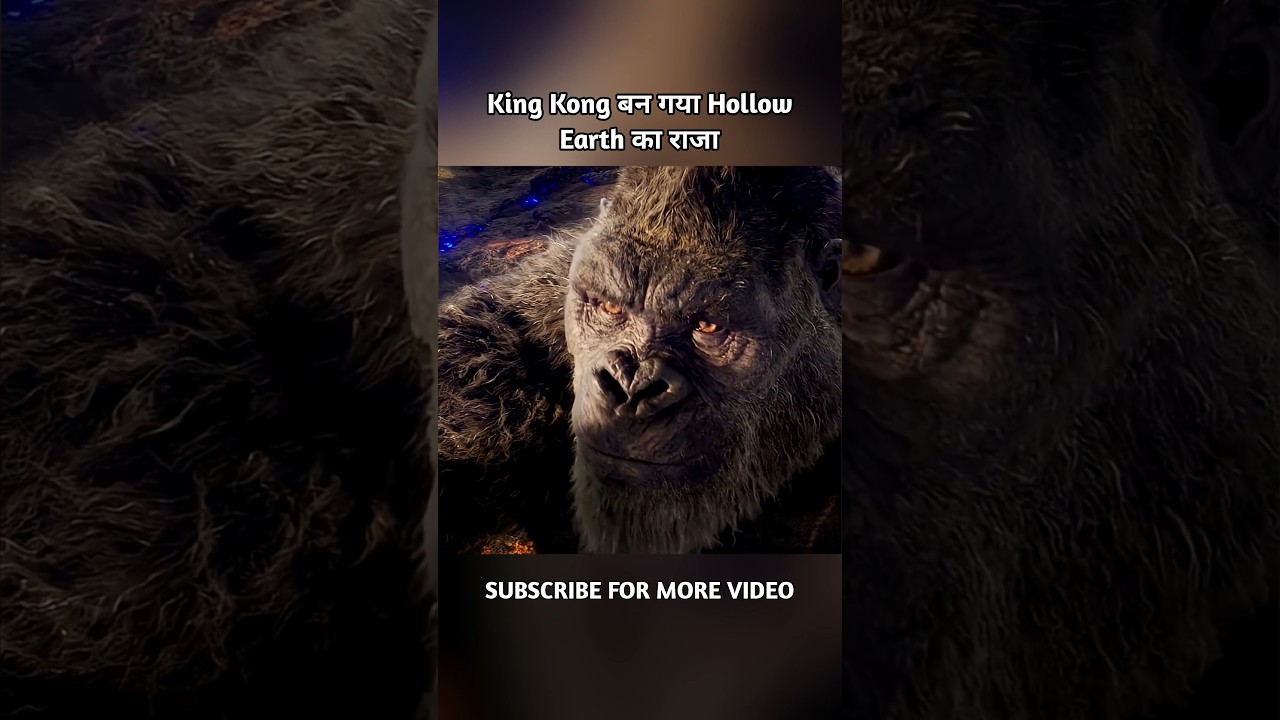 King Kong a TUT Hollow Earth का राजा