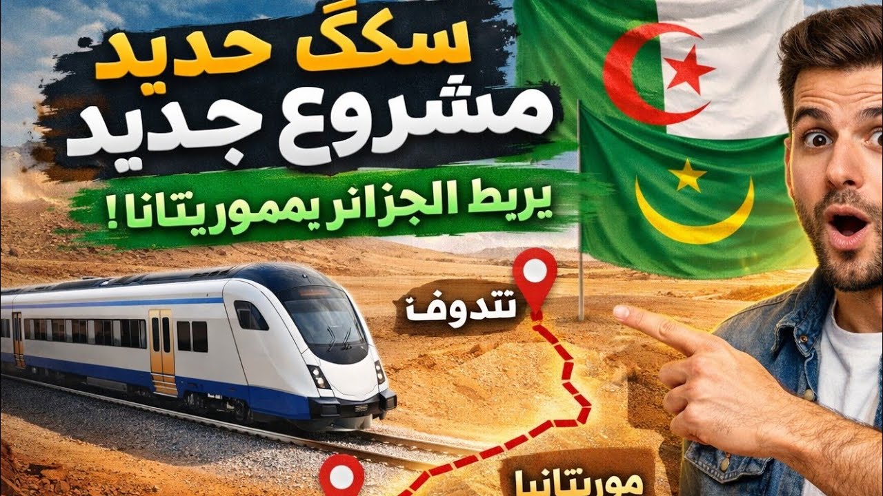 مشروع خط قطار تندوف نواكشوط  2026  Projet de chemin de fer Tindouf-Nouakchott