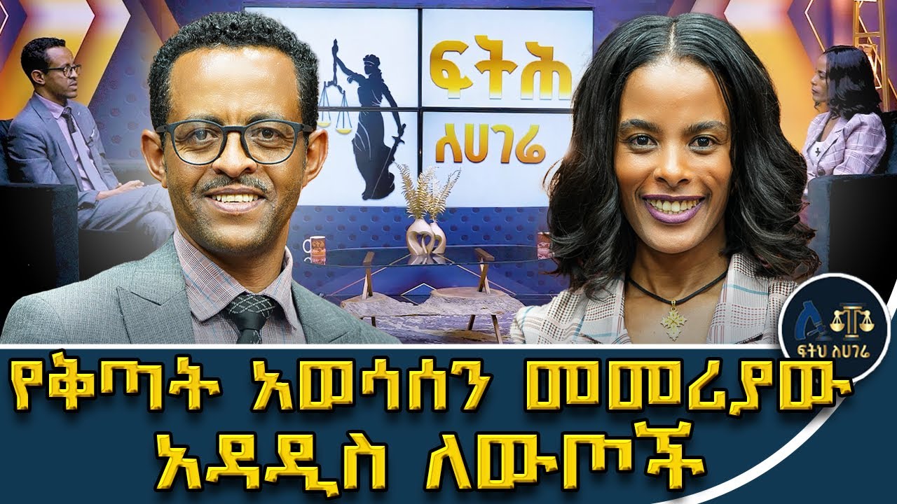 ቅጣት የሚገደብበት መስፈርት በመመሪያው ወጥቷል? አዲሱ መመሪያ ከቀድሞዎቹ በምን ይለያል?Feteh Le Hagere|| Criminal Sentencing Manuel