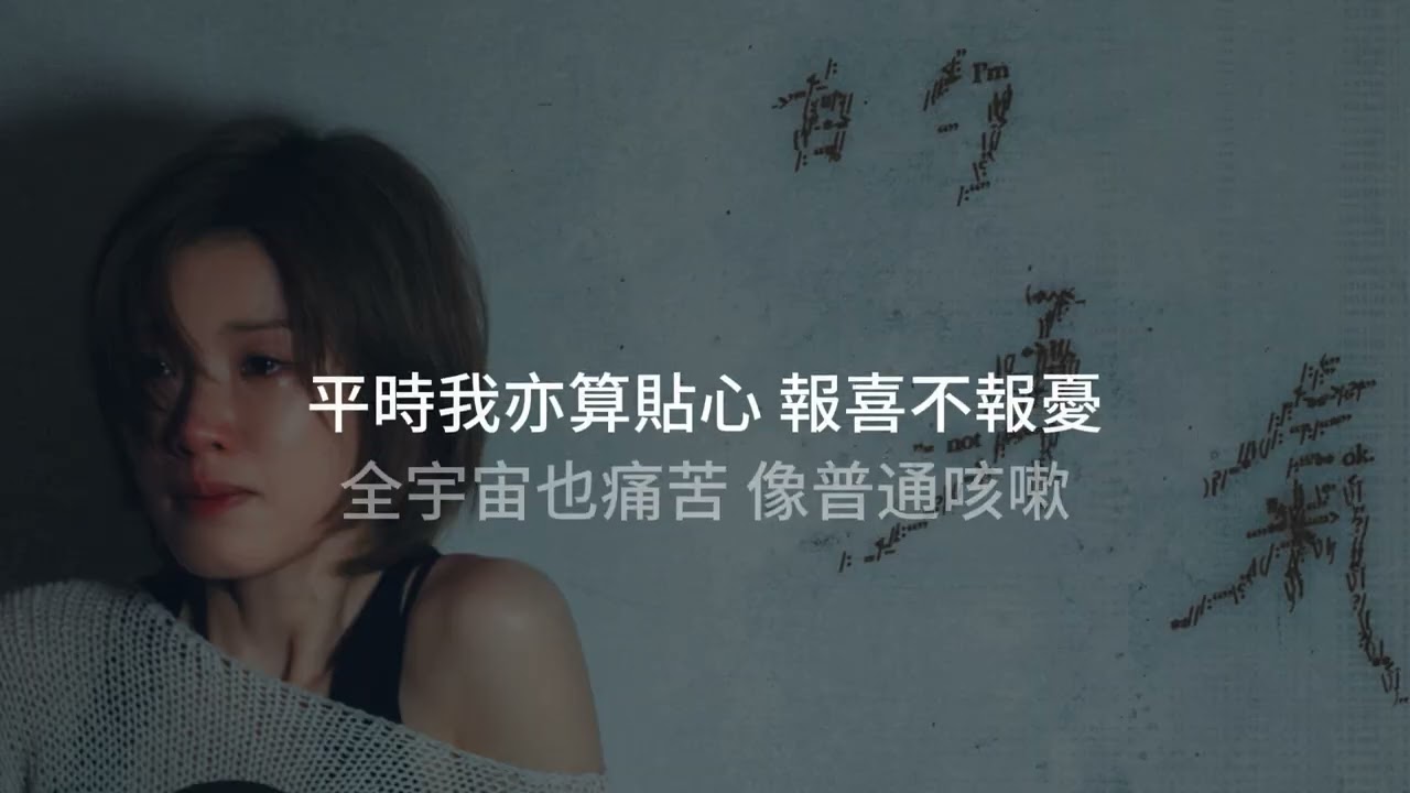 陳蕾 - 求救的勇氣（伴奏）