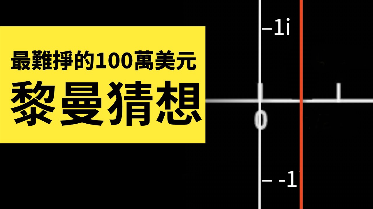 最難掙的100萬美元！證明黎曼猜想是錯的反而更偉大？（二） | 雅桑了嗎