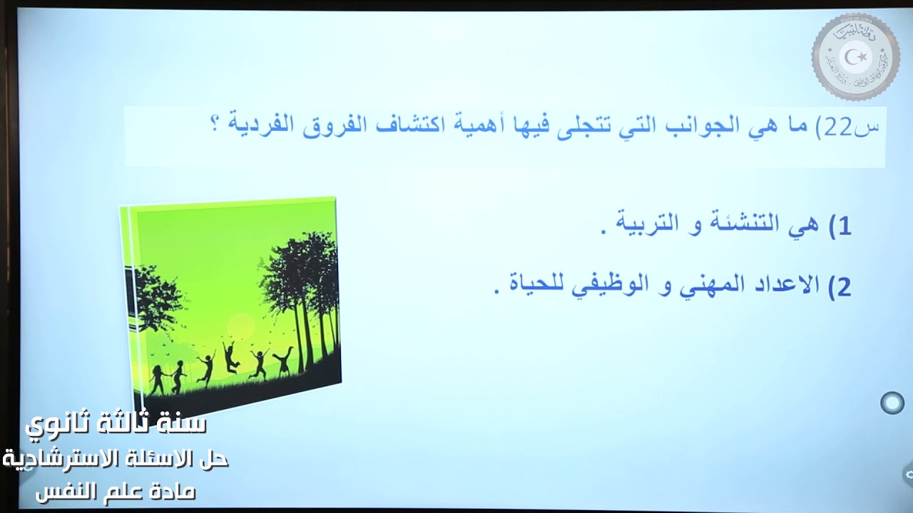 ثالث ثانوي (أدبي) - علم نفس - أسئلة استرشادية الجزء الاول