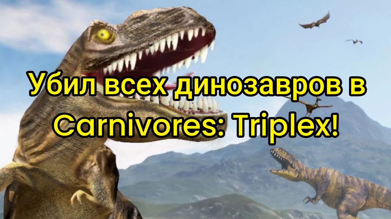 Убил всех динозавров в Carnivores: Triplex!