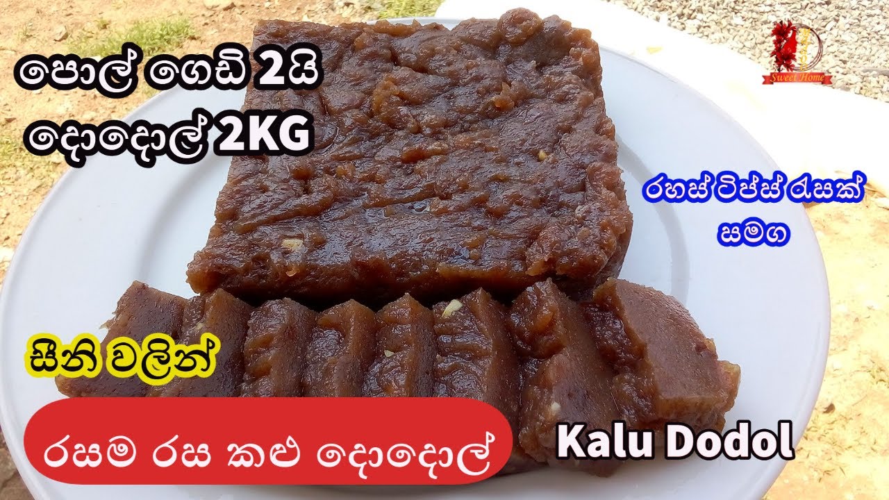 මේ අලුත් අවුරුද්දට ලේසියෙන්ම කළු දොදොල් 2KG ගෙදර හදමු-Make A Kalu Dodol Recipe@madoosweethome