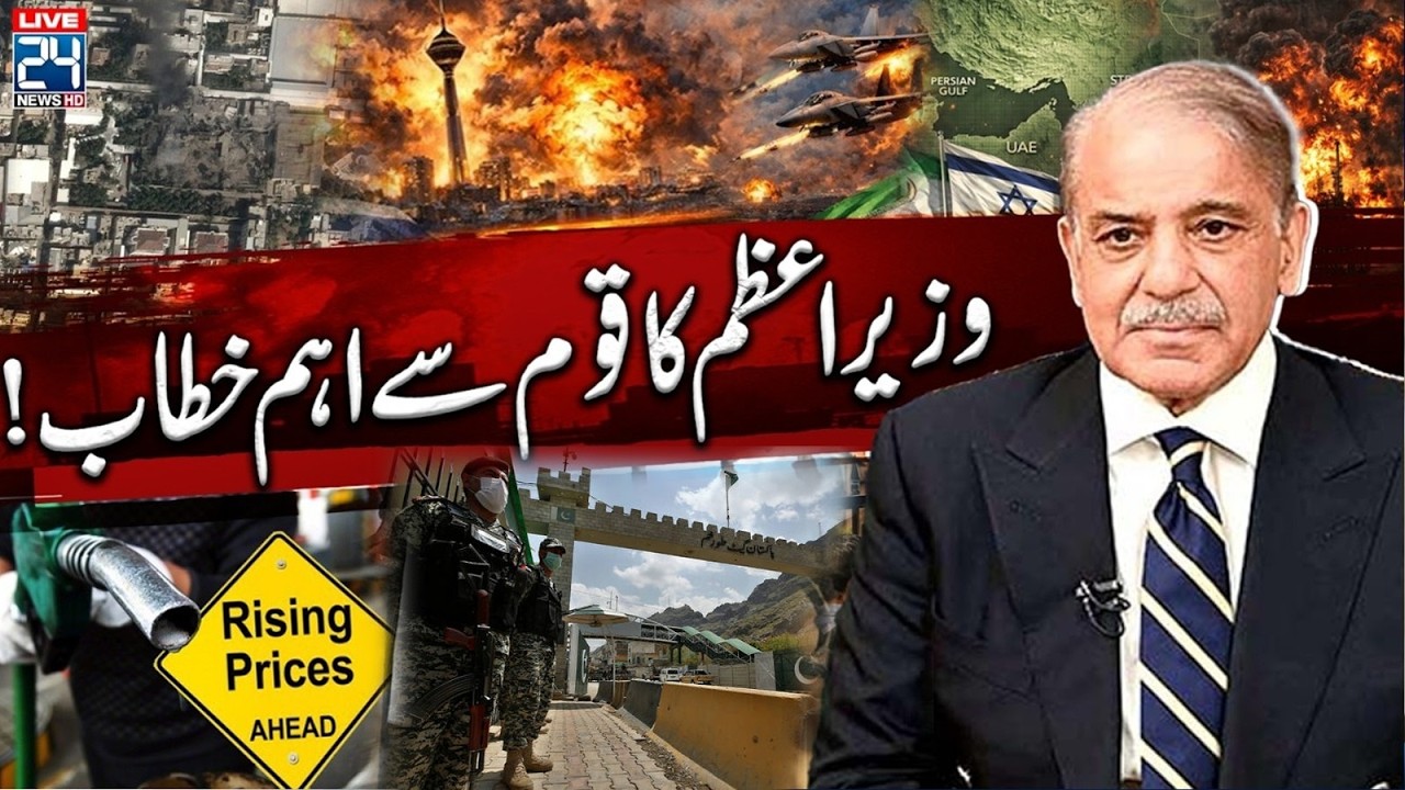 🔴LIVE: PM Shahbaz Sharif Important Address On Petrol Crisis Amid Iran-Israel Conflict | City42