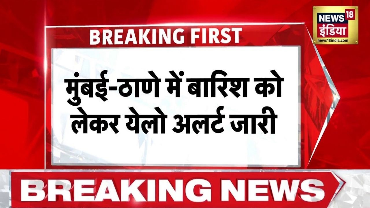 Breaking News: मुम्बई और ठाणे में बारिश का अलर्ट | Mumbai Rain News | Monsoon 2026 Update | News18