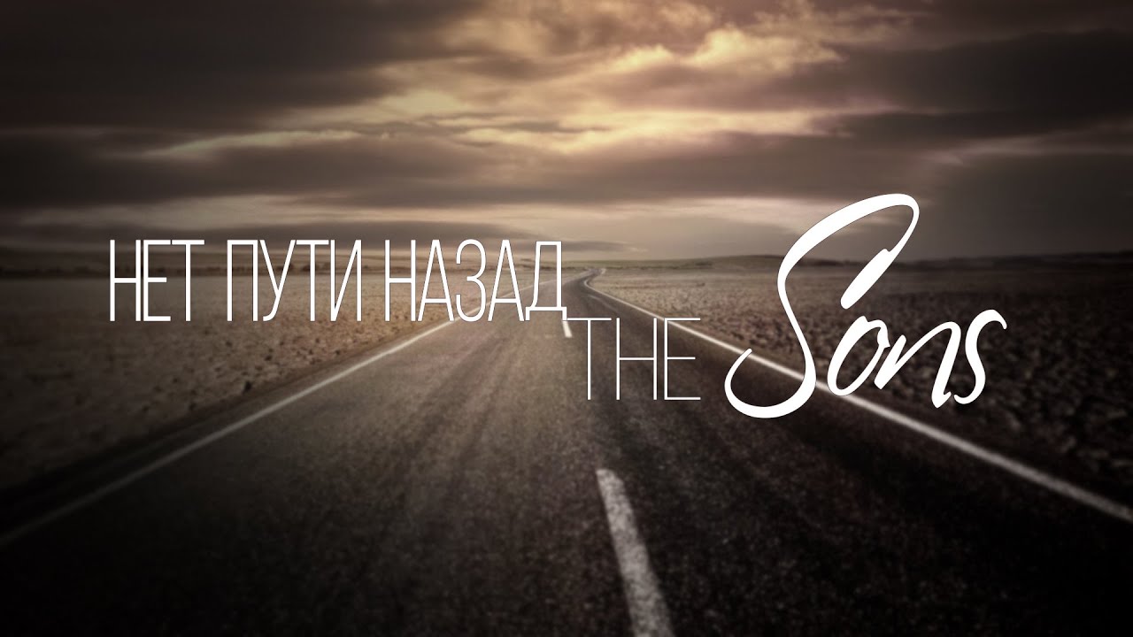 Христианский рэп | Нет пути назад - TheSons