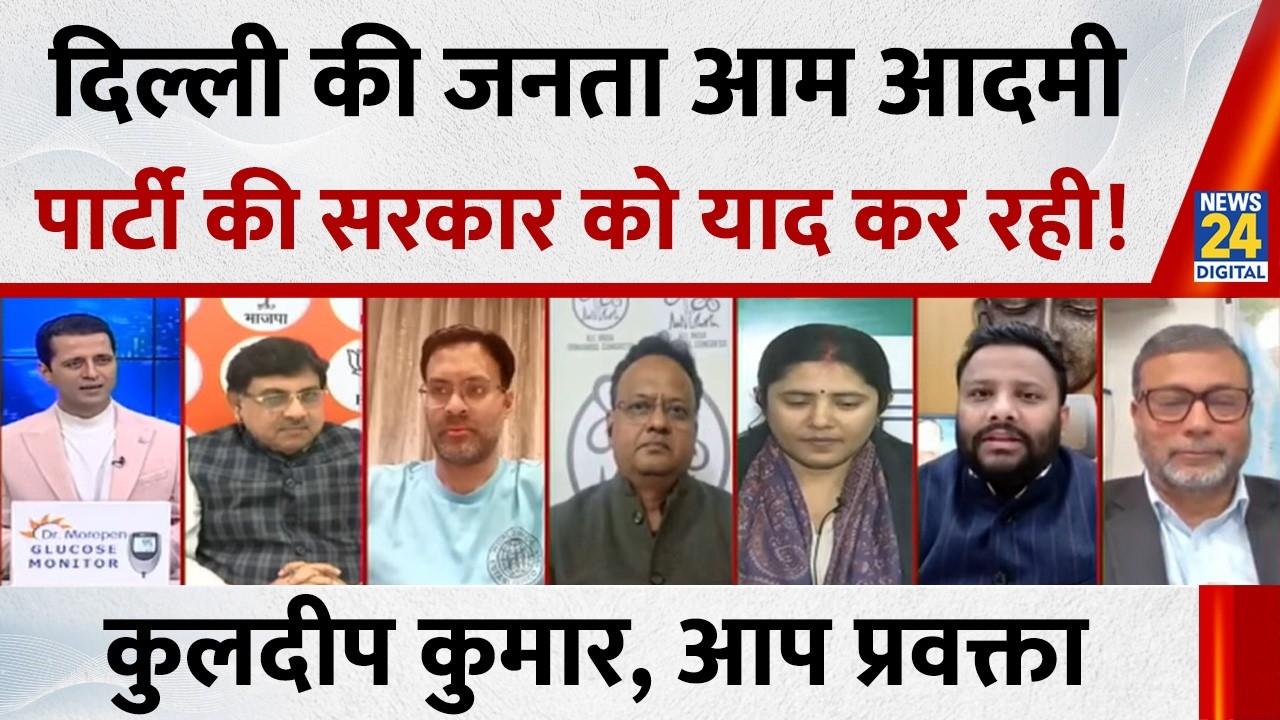 आज Delhi के लोग आम आदमी पार्टी को याद कर रहे हैं : Kuldeep Kumar, आप प्रवक्ता
