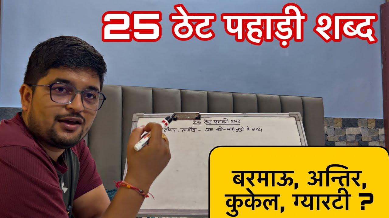 UKSSSC Exam Special !! पच्चीस ठेट कुमाऊनी शब्द !! Very IMP 🔥