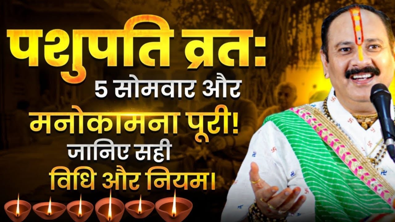 पशुपति व्रत: 5 सोमवार और मनोकामना पूरी! जानिए सही विधि और नियम।