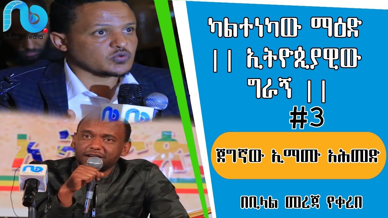 ካልተነካው ማዕድ || ኢትዮጲያዊው ግራኝ || ጀግኛው ኢማሙ አሕመድ #3
