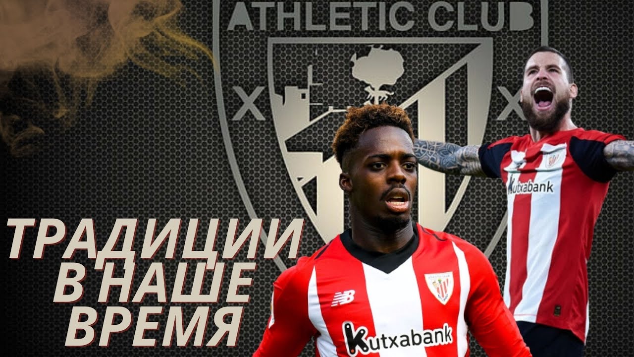 Атлетик Бильбао | Один из самых уникальных клубов Мира!