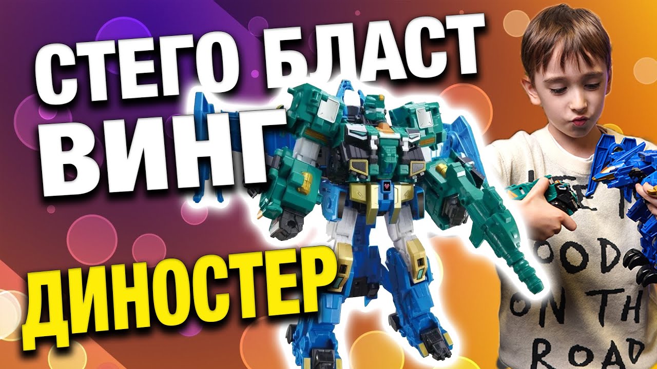 Распаковка Dinoster! Стего Бласт Винг — трансформер из мультсериала. Обзор сборка и разбор робота.