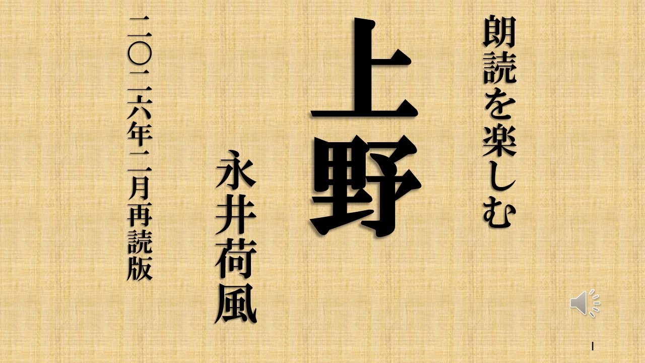 朗読を楽しむ　永井荷風「上野」２０２６年２月再読版