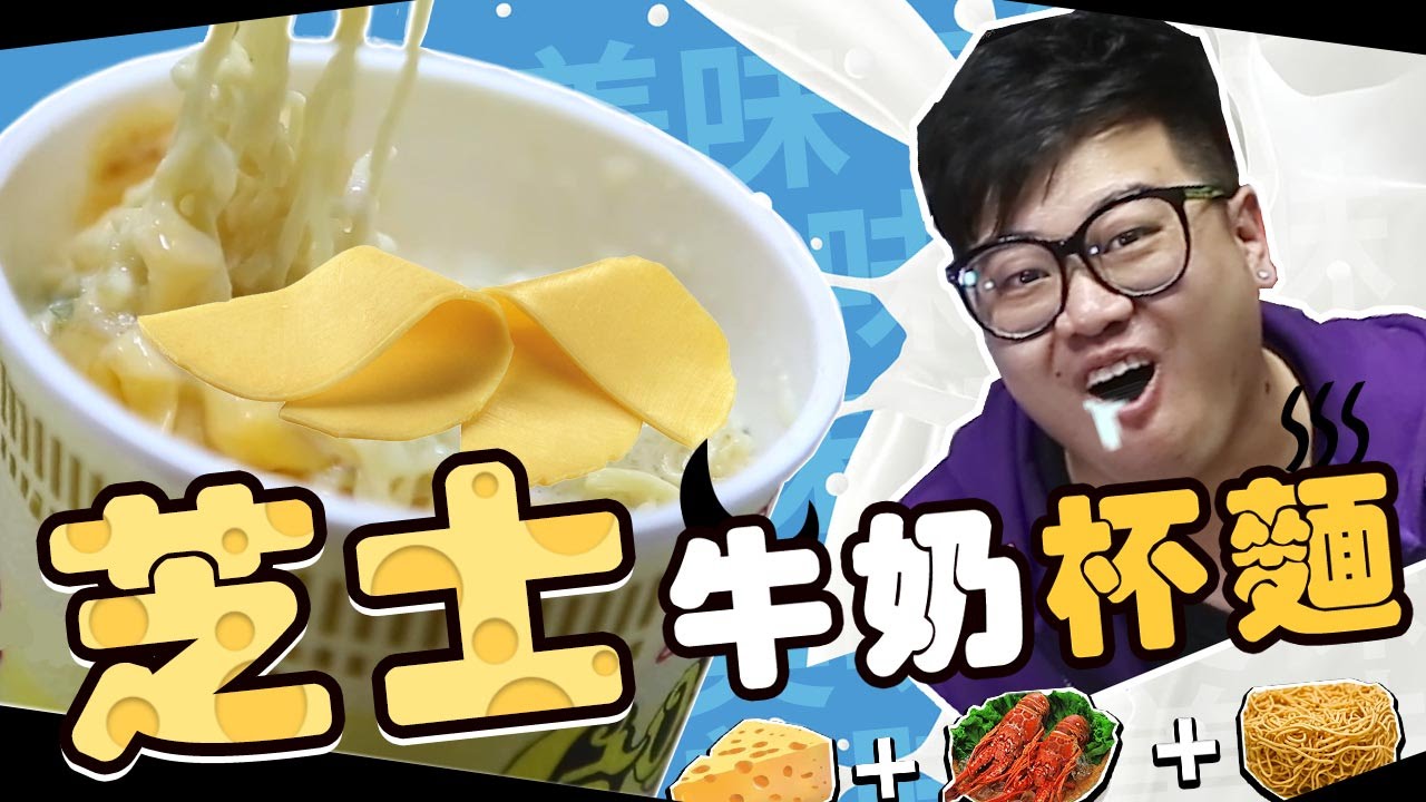 再戰『牛奶沖杯麵』+『芝士』▶ 真的好吃嗎？
