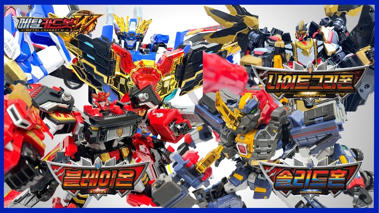 [메탈카드봇] 새로운 와일드카드봇 변신부터 합체까지!! Granblueleon Solidhorn  Metalcardbot Penggabungan Terintegrasi Baru