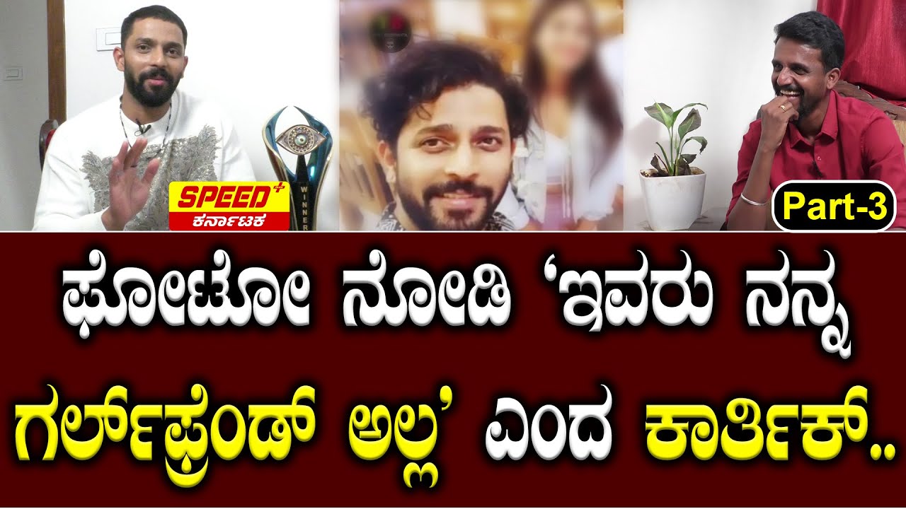 ಫೋಟೋ ನೋಡಿ `ಇವರು ನನ್ನ ಗರ್ಲ್ ಫ್ರೆಂಡ್ ಅಲ್ಲ' ಎಂದ ಕಾರ್ತಿಕ್.. | Karthi Mahesh |  | Kirik Keerthi | PART_3
