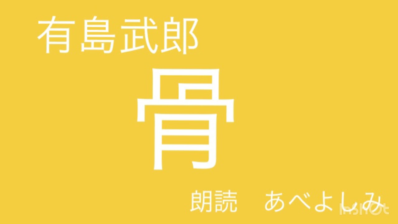 【朗読】有島武郎「骨(こつ)」  朗読・あべよしみ