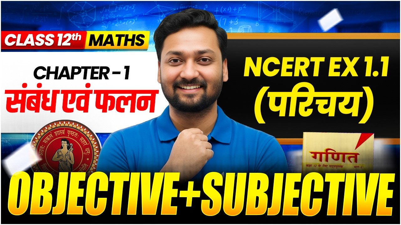 संबंध एवं फलन (Relations & Functions) | 12th Maths Chapter 1 NCERT Ex 1.1 & 1.2 | Bihar Board 2027
