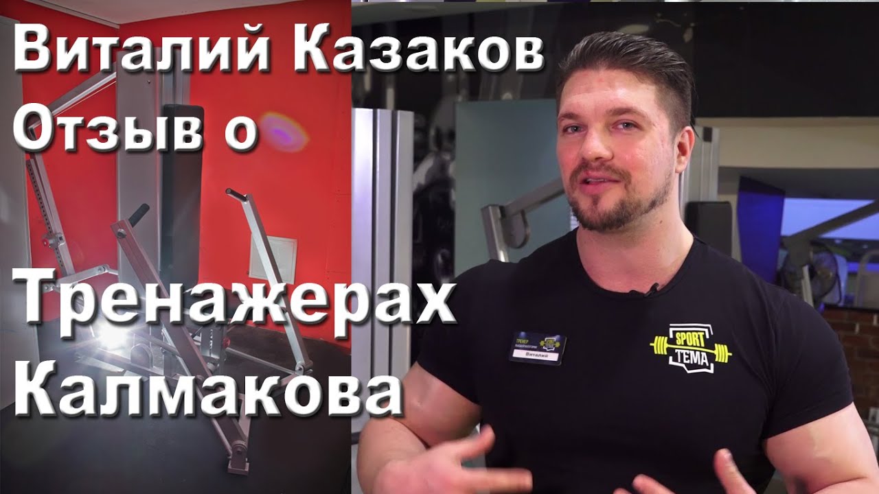 Виталий Казаков о тренажере Калмакова #ТренажерКалмакова#ВиталийКазаков#пампинг