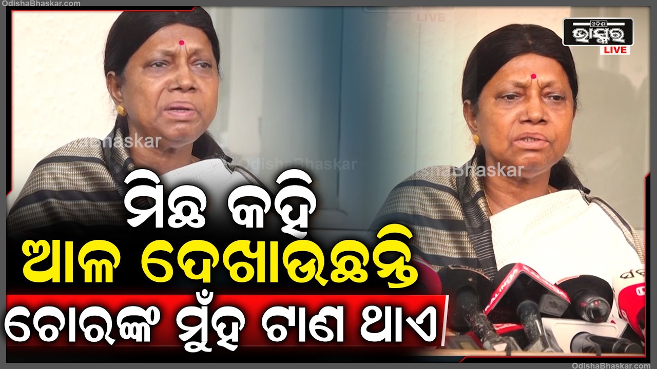ମିଛ କହି ଆଳ ଦେଖାଉଛନ୍ତି, ଚୋରଙ୍କ ମୁଁହ ଟାଣ ଥାଏ  BJD Leader Pramila Mallik