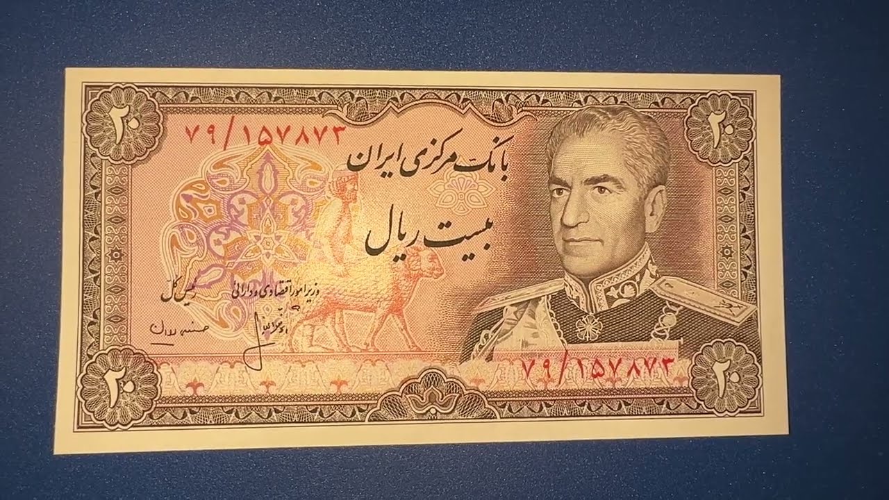 Iranian 20 Rials bank note (1974-79)