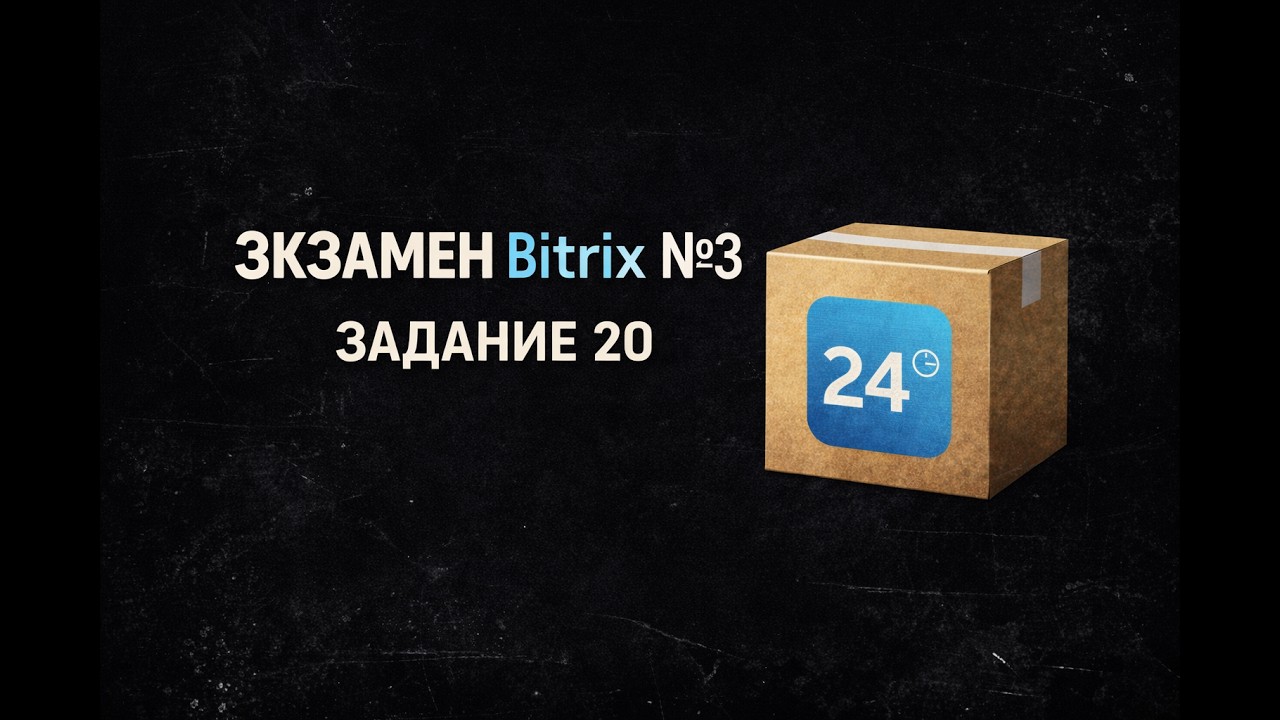 Bitrix Экзамен №3 — Задание 20 | Кастомизация коробки