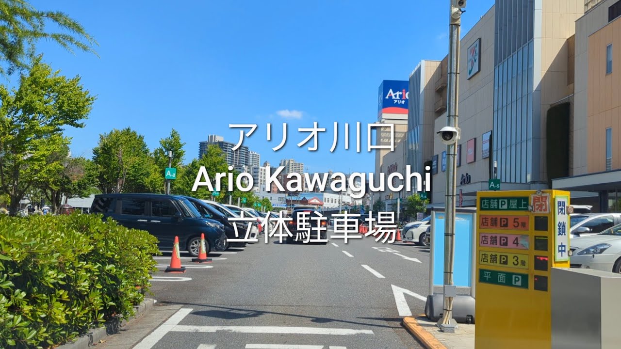 駐車場：アリオ川口の立体駐車場