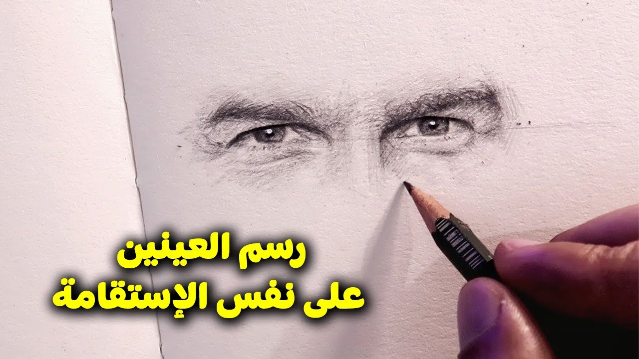 تعلم رسم العينين بقياسات سليمة / رسم العين بالقلم الرصاص للمبتدئين خطوة بخطوة