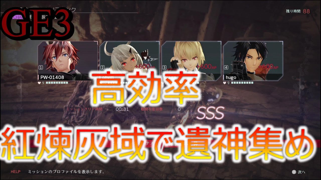 [GE3]超簡単‼高効率‼+2が出やすいらしい紅煉灰域で遺神集め【ゴッドイーター3】