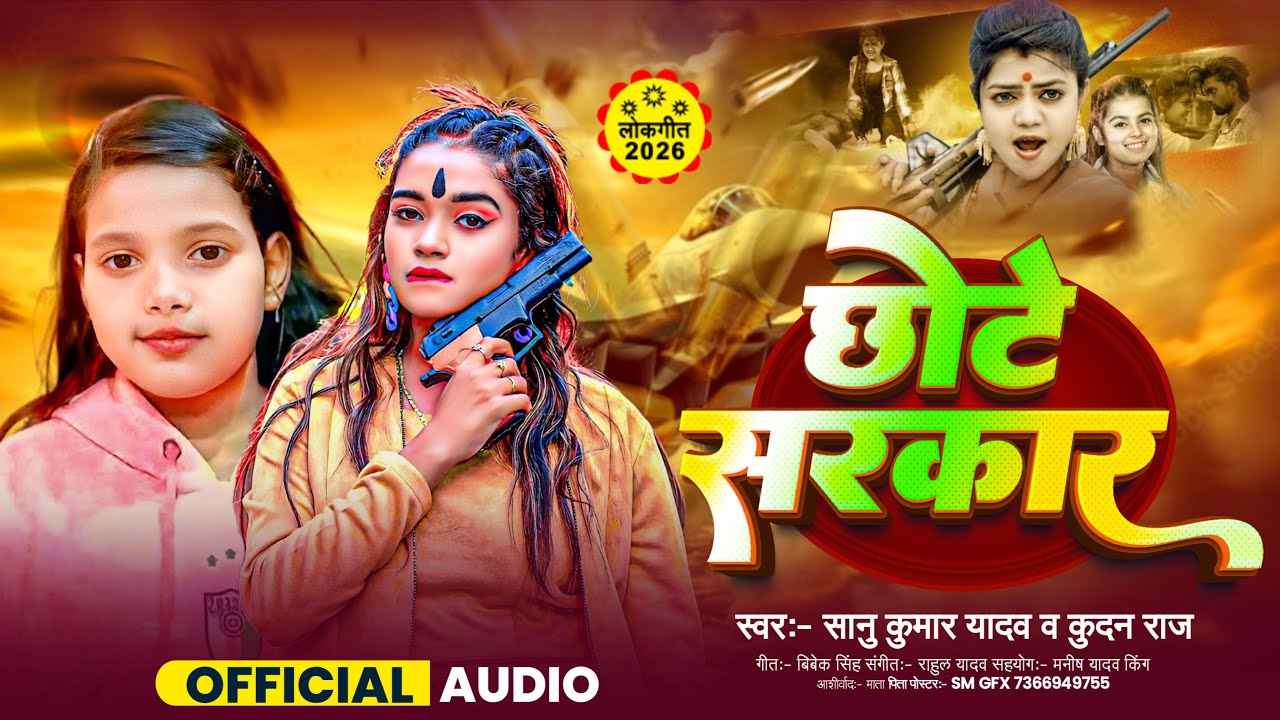 #Video- छोटे सरकार | #Sanu Kumari Yadav ,#Kundan Raj | Chhote Sarkar | Rangdari song 2026