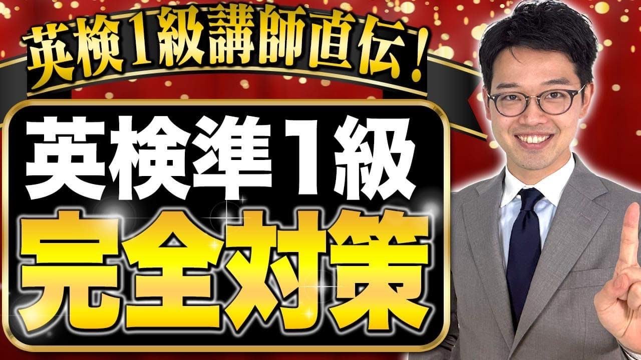 【超有益】英検準1級の対策完全版!!確実に合格点を取るには!?【英検1級に3回合格している講師直伝】vol.386