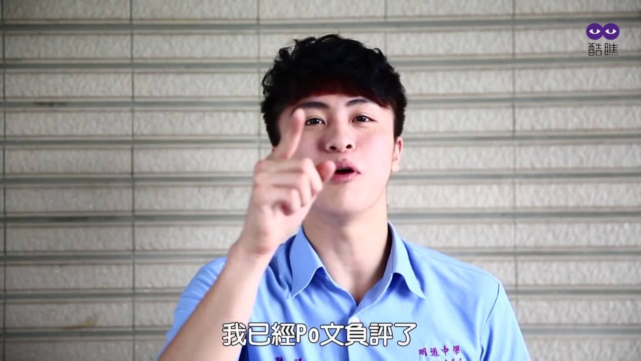 陳臻-2015酷瞧【少年表特板EP14】校草就是要這樣帥甩粉絲？！