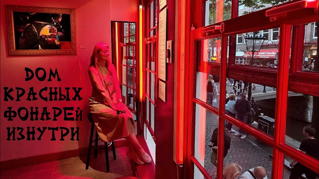 Амстердам 🏘 Улицы Красных Фонарей 🚨 Убийство в борделе 🍓