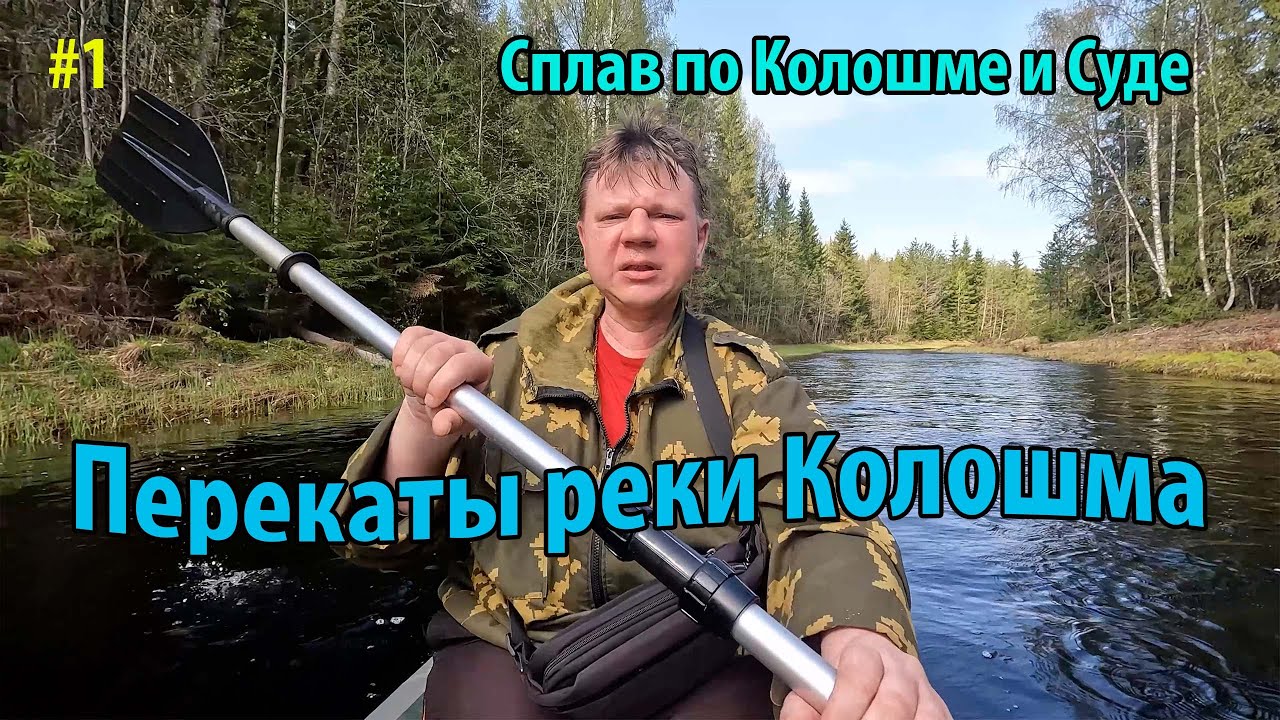 #1 Сплав по Колошме и Суде 2025