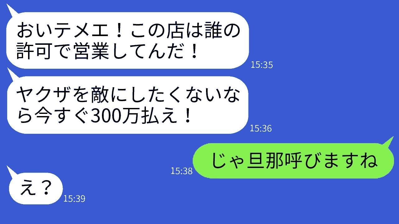 私が経営する店が成功していることに嫉妬し、ヤクザを雇って脅してきたママ友「誰の許可で営業してるの？」→偽のヤクザの正体を暴いたときの反応がwww