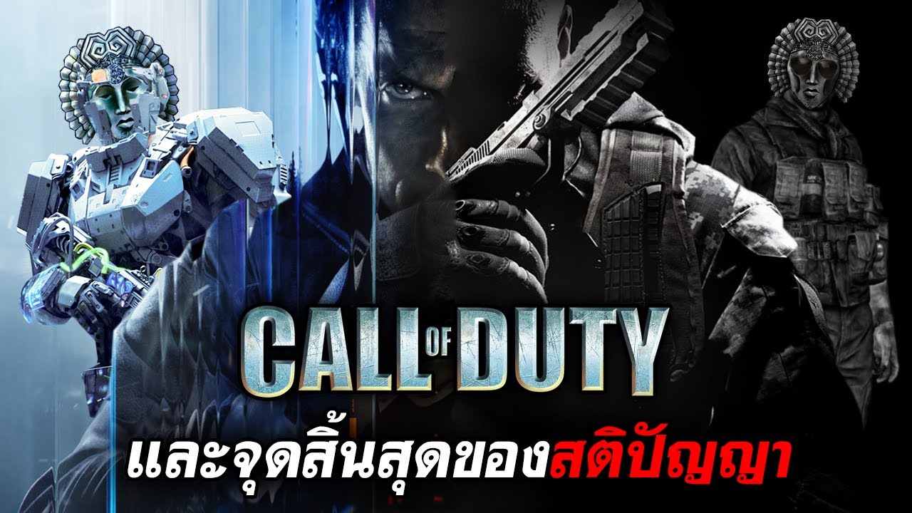 Call of Duty และจุดสิ้นสุดของสติปัญญา