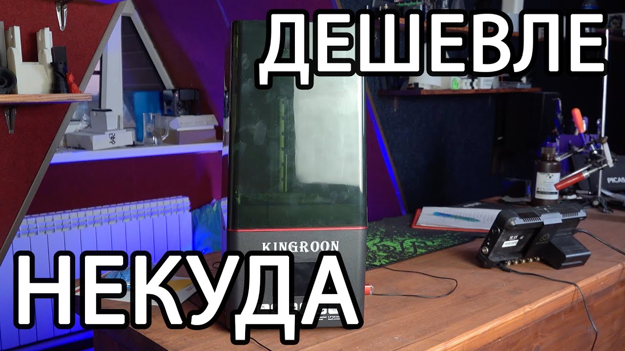 Самый дешевый фотополимерный моно 3D принтер Kingroon KP6
