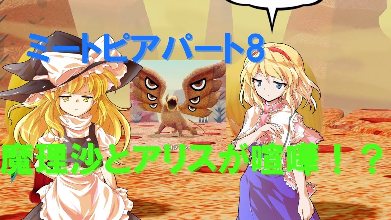 イングリットとその仲間たちのミートピアの旅パート8　魔理沙とアリスが喧嘩！？【ゆっくり実況】【VOICEROID実況】