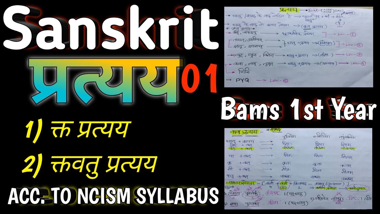 प्रत्यय-01| क्त,क्तवत् प्रत्यय | Pratyaya | Sanskrit Vyakaran | Bams 1st Year | #bams #pratyaya |